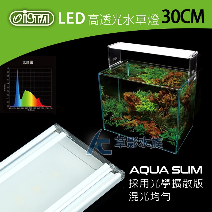 【AC草影】免運費 ! ISTA 伊士達 高透光水草燈（30cm）【一個】1尺魚缸燈具 1呎LED燈 水族箱燈