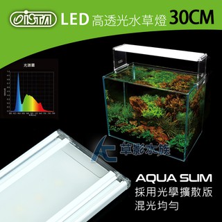 【AC草影】ISTA 伊士達 高透光水草燈（30cm）【一個】1尺魚缸燈具 1呎LED燈 水族箱燈 30CM缸用