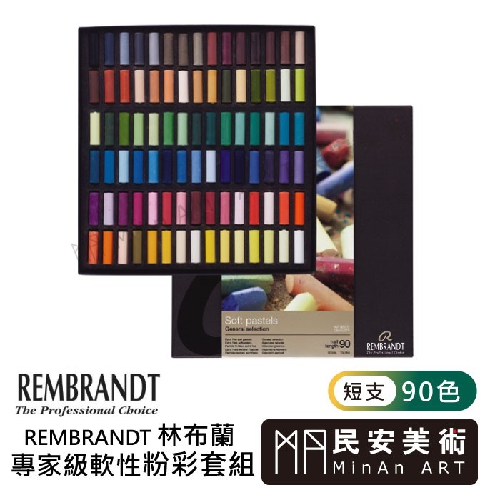 民安美術 荷蘭 REMBRANDT 林布蘭 專家級粉彩套組 短支 90色