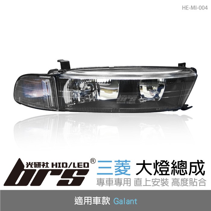 【brs光研社】HE-MI-004 Galant 大燈總成-黑底款 大燈總成 Mitsubishi 三菱 日規 玻璃大燈