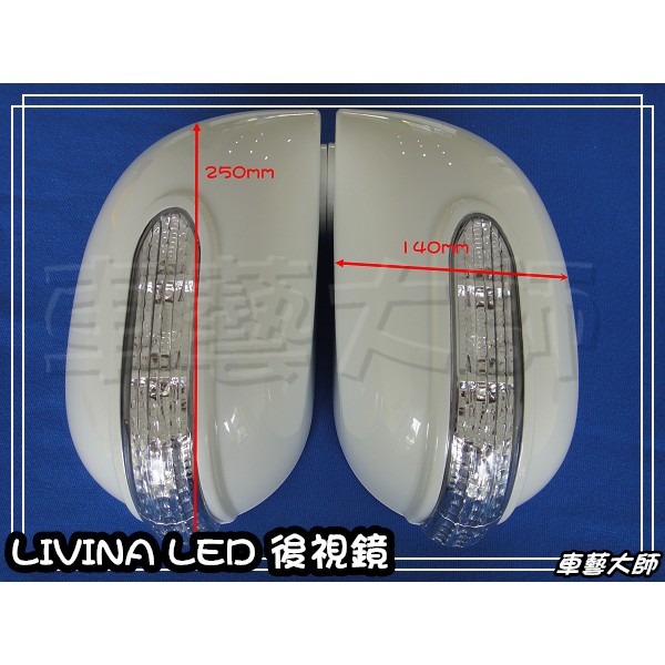 ☆車藝大師☆批發專賣~NISSAN LIVINA LED 後視鏡 方向燈 後視鏡蓋 燈殼 另有TIIDA X-TRAIL