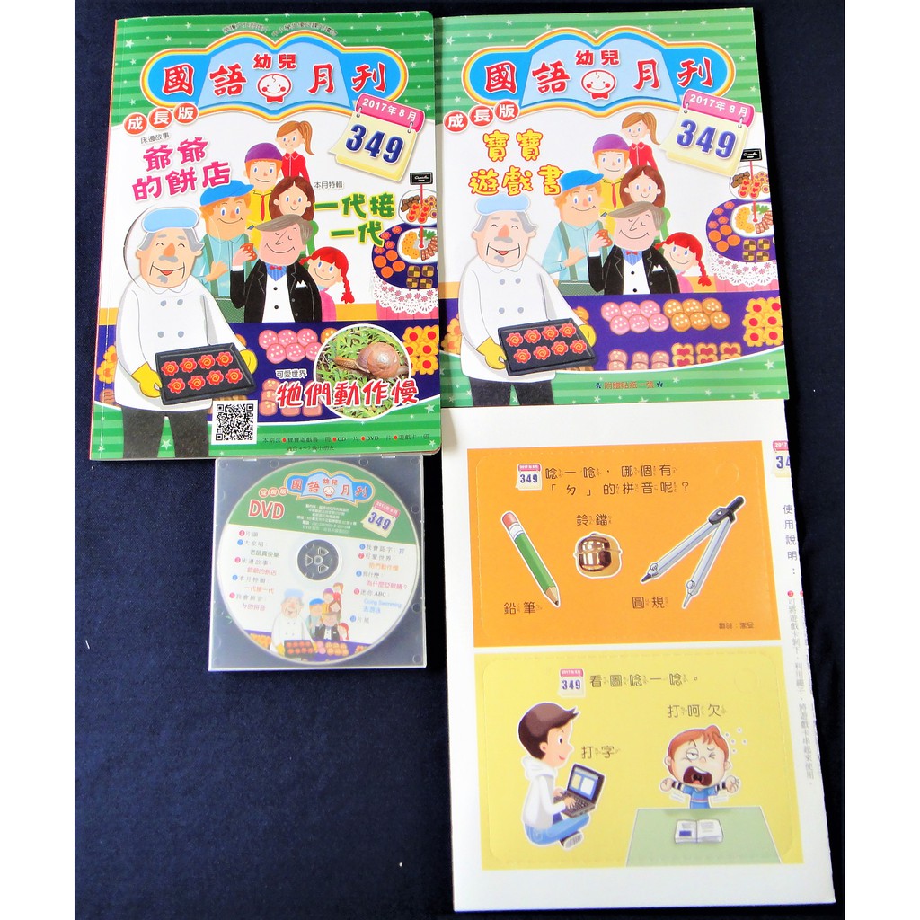 全新 國語 幼兒 月刊 2017年 8月 成長版 爺爺的餅店 書 兒童 附CD與遊戲書 童書