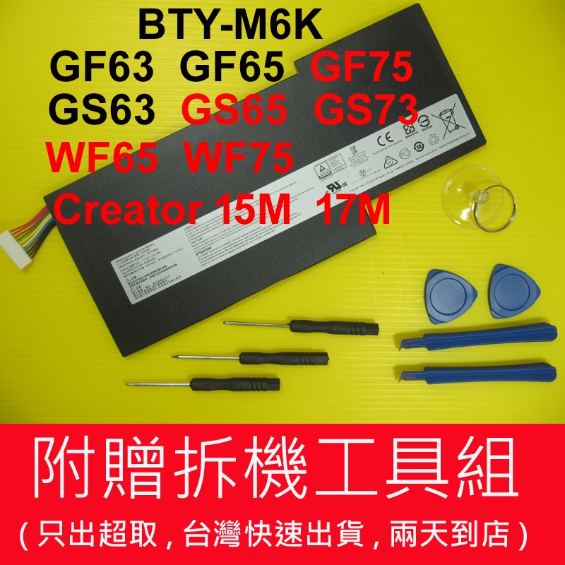 BTY-M6K 原廠 MSI 微星 電池 充電器 GF75-8RC GF75-8RD GF75-8RX GF75-8SC
