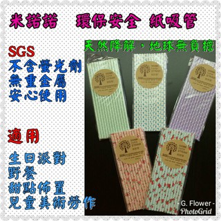 現貨【米諾諾吸管每包28元】 MINONO 環保紙吸管 25支入裝 派對吸管 生日派對 派對佈置 烘焙DIY手作