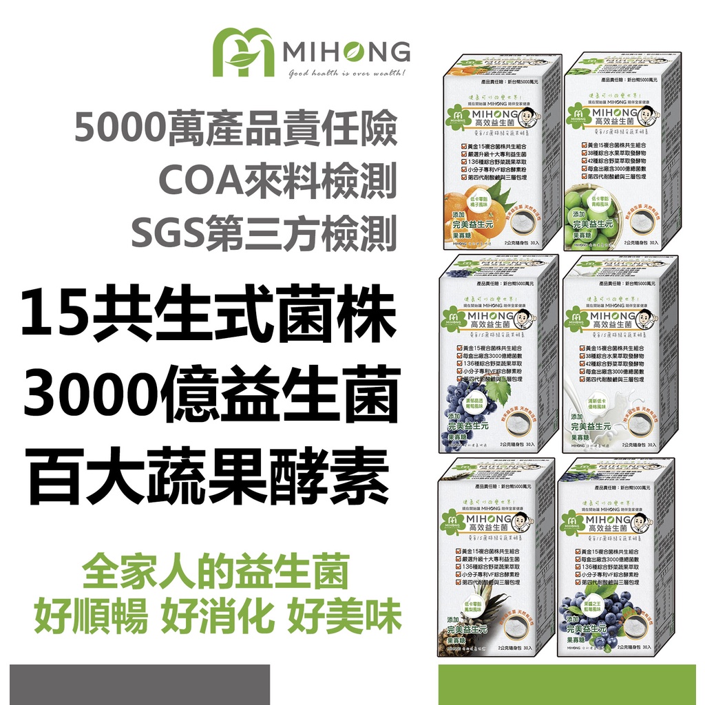 【MIHONG】高效 益生菌 + 酵素 5盒 （優格/橘子/葡萄/青梅/鳳梨/藍莓/楊甘）好順暢好消化好美味