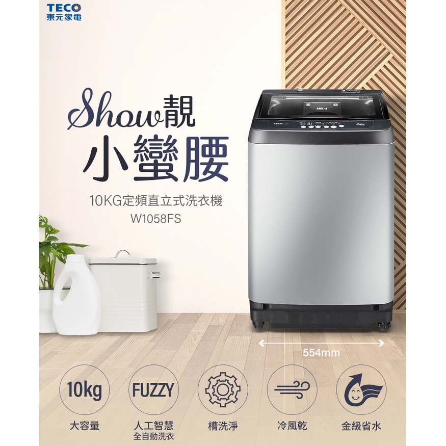 【財多多電器】TECO東元 10公升 定頻直立式洗衣機 W1058FS 原廠保固 全省配送 公司貨
