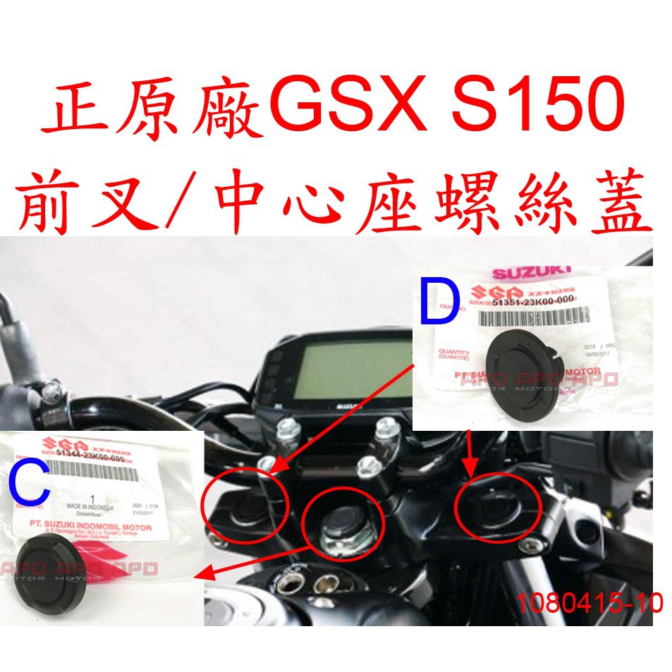 APO~F4-53~正SUZUKI原廠零件/GSXS150中心座螺絲蓋/GSXS150前叉螺絲蓋/51351-23K00