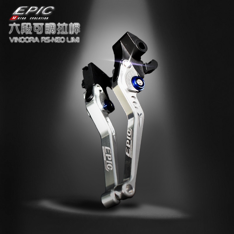 EPIC |  六段可調式拉桿  可調式拉桿 剎車拉桿 可調節拉桿 VINOORA RS-NEO LIMI UBS專用