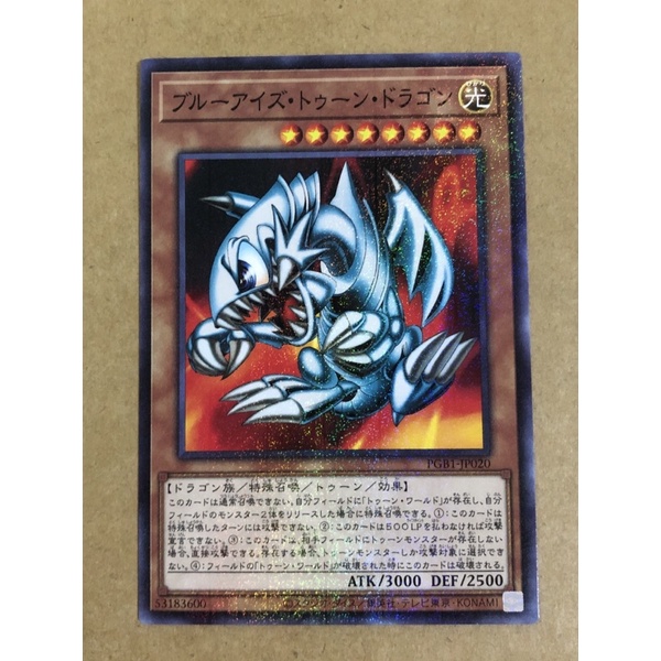 黃金屋 遊戲王 PGB1-JP020 卡通青眼白龍 古文鑽普卡