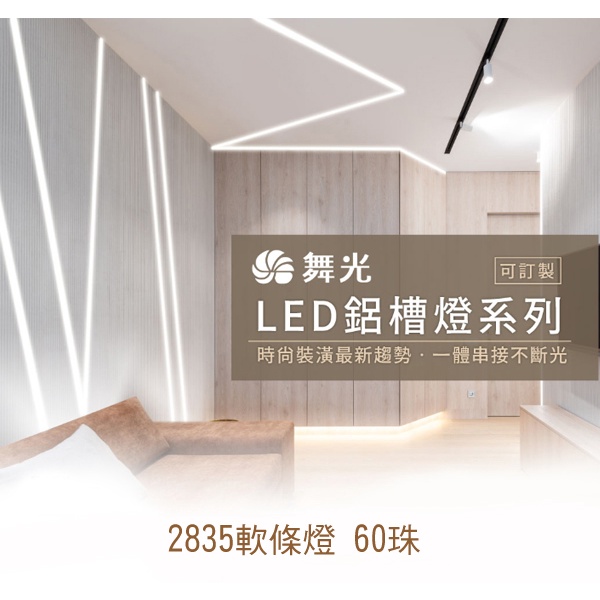 【燈王的店】舞光 LED 鋁槽燈 內含2835 60珠軟條燈 附驅動器(LED-1220AT14) 凹槽燈 明裝 崁入