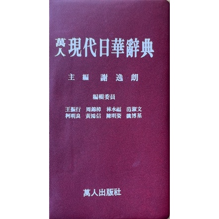 【中古】【中国語書籍】萬人現代日華辭典／謝逸朗主編 ; 王振行 [ほか] 編輯／万人出版社 中国語書籍】萬人現代日華辭典(謝逸朗主編 ; 王振行 [ほか] 編輯