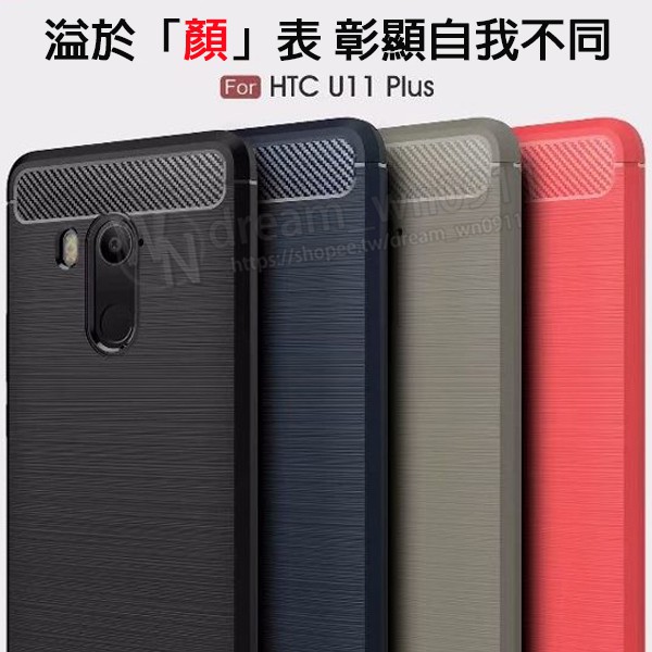 【拉絲碳纖維軟套】HTC U11+/U11 Plus 2Q4D100 6吋 防震防摔/保護套/背蓋/全包覆/軟殼/TPU