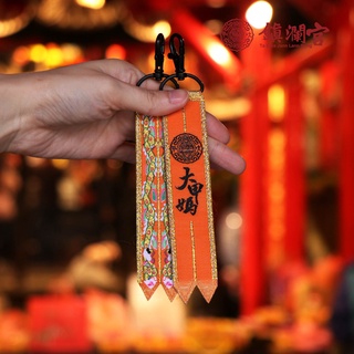 【鎮瀾宮】大甲媽劍帶鑰匙圈 吊飾 平安 御守 擋煞 避邪 擋車關 平安符 媽祖