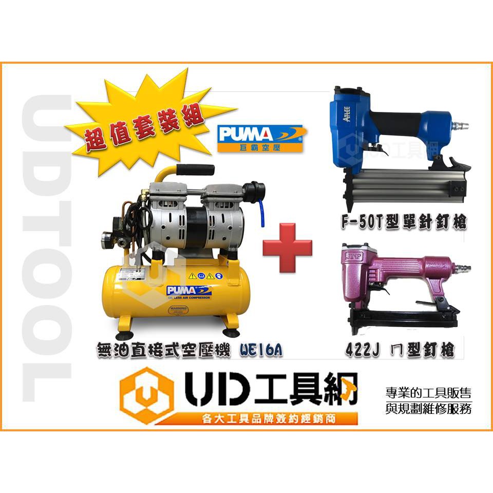 @UD工具網@@巨霸空壓PUMA WE16A 靜音空壓機1.5HP+F-50角材釘槍+422ㄇ型釘槍 超值優惠組合