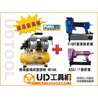 UD工具網 巨霸空壓PUMA WE16A 靜音空壓機1.5HP+F-50角材釘槍+422ㄇ型釘槍 超值優惠組合