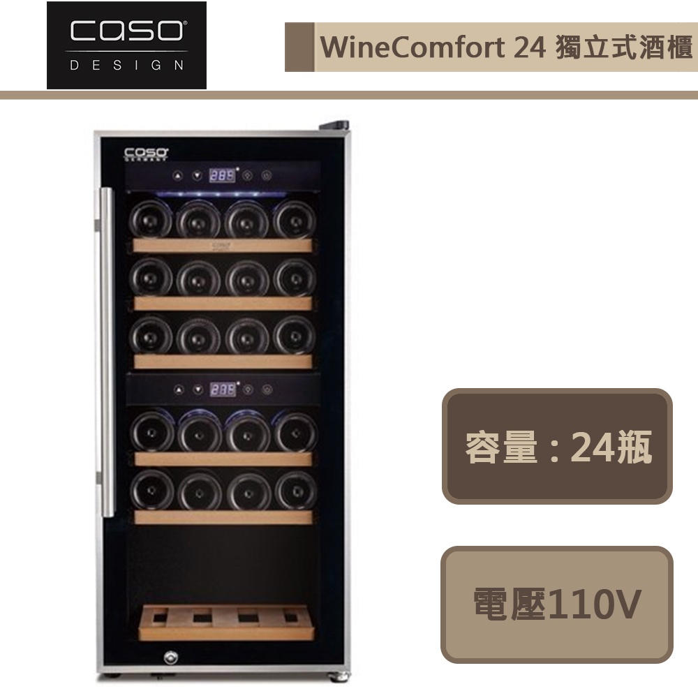 CASO-WineComfort 24-獨立式紅酒櫃-部分地區配送-進口品下單前須詢問貨量