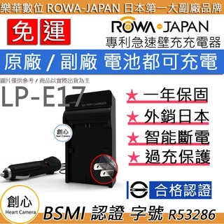 創心 ROWA 樂華 Canon LP-E17 LPE17 充電器 + 車充 國際電壓 相容原廠 1年保固