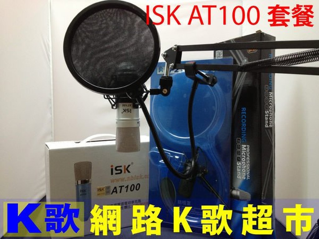 【網路K歌超市】ISK AT100 電容麥克風+ 防噴網+ 麥克風架 套餐 手機直播 網路K歌