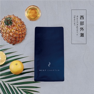 【新篇章咖啡】職人嚴選 西部外灘 半磅 (225g)
