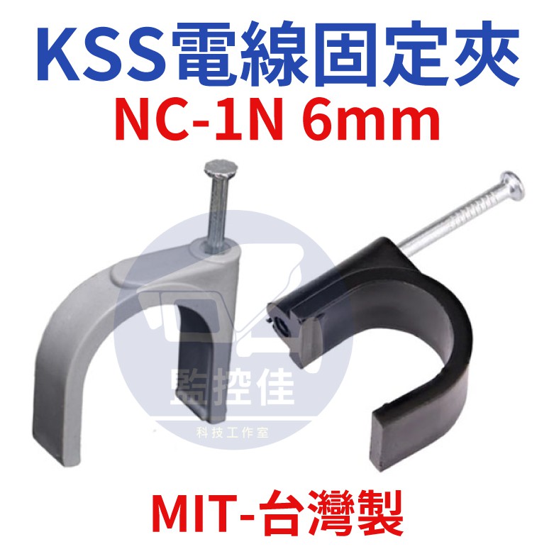 附發票 NC-1N 台灣製 凱士士 KSS 電線固定夾 6mm 電纜固定夾 配線固定夾 監視器工程