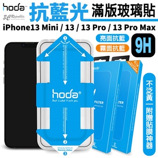 HODA 抗藍光 亮面 霧面 9H 玻璃貼 貼膜神器 適 iPhone 13 14 plus mini pro max