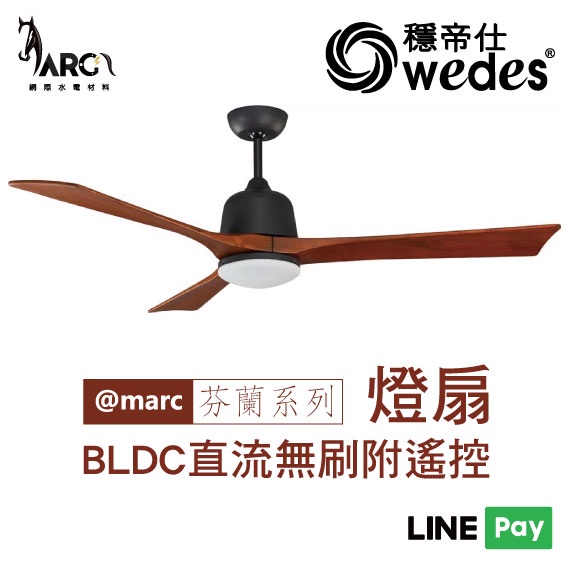 穩帝仕 WEDES 芬蘭系列 21001 有燈款 60吋吊扇 燈扇 BLDC直流