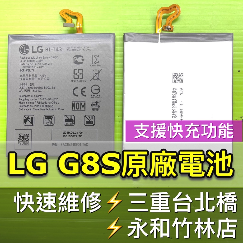LG G8S 電池 G8S電池 BL-T43 電池維修 電池更換 換電池