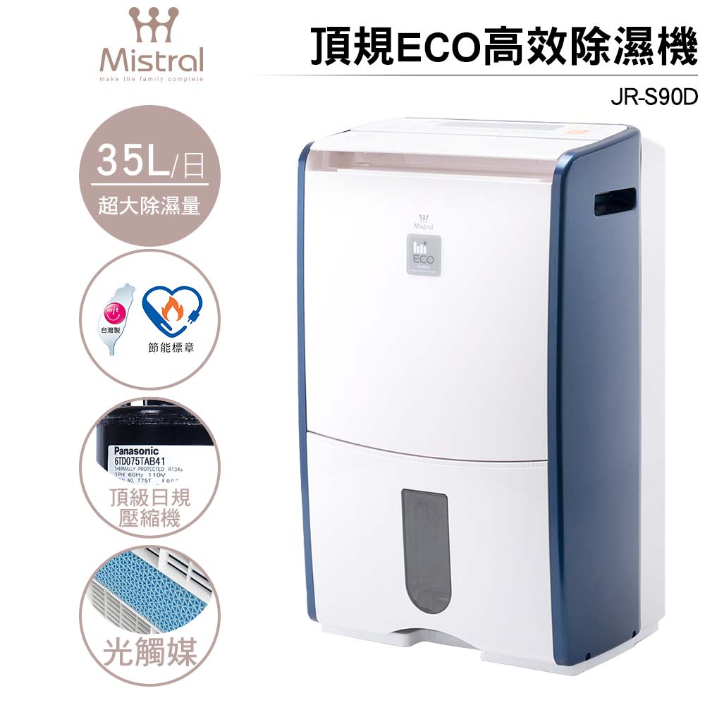 【Mistral 美寧】最高規格頂規ECO高效除濕機 JR-S90D【 節能可退稅1200元】