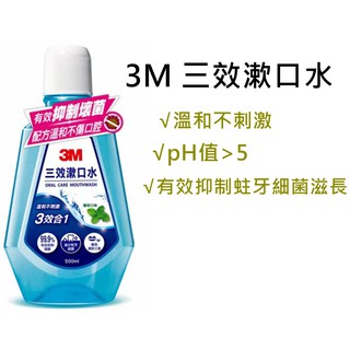 【現貨】3M 三效漱口水 清新薄荷味 500ml /120ml 口腔清潔 漱口水 溫和不刺激 有效抑制蛀牙細菌滋長