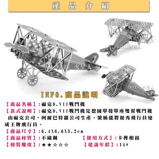 ◎MARS益智玩具◎福客D-II雙翼戰機--3D立體金屬拼圖-創意diy金屬模型-蝕刻片
