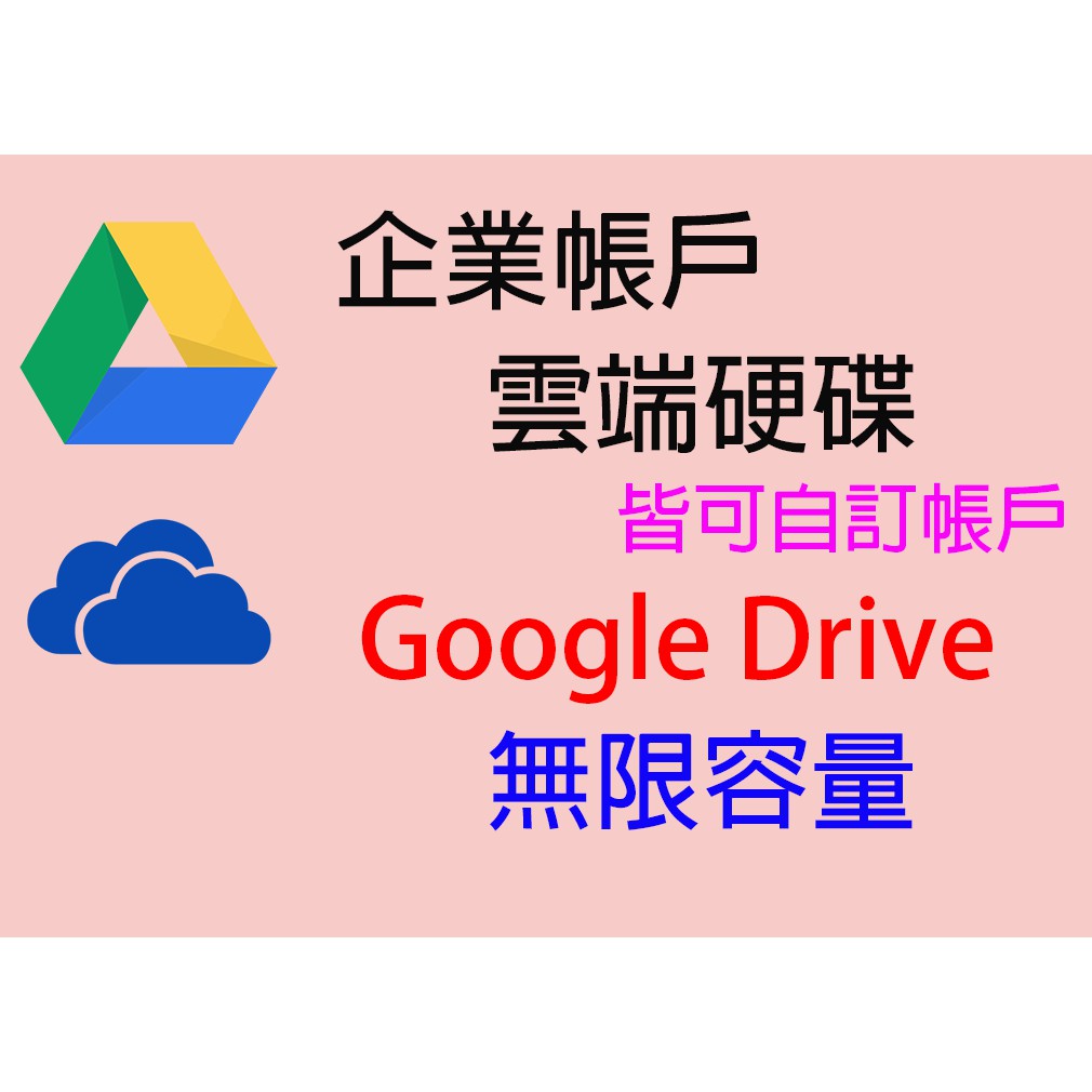 Googledrive Onedrive帳號無限容量台灣 Edu 教育企業雲端硬碟google Drive 蝦皮購物