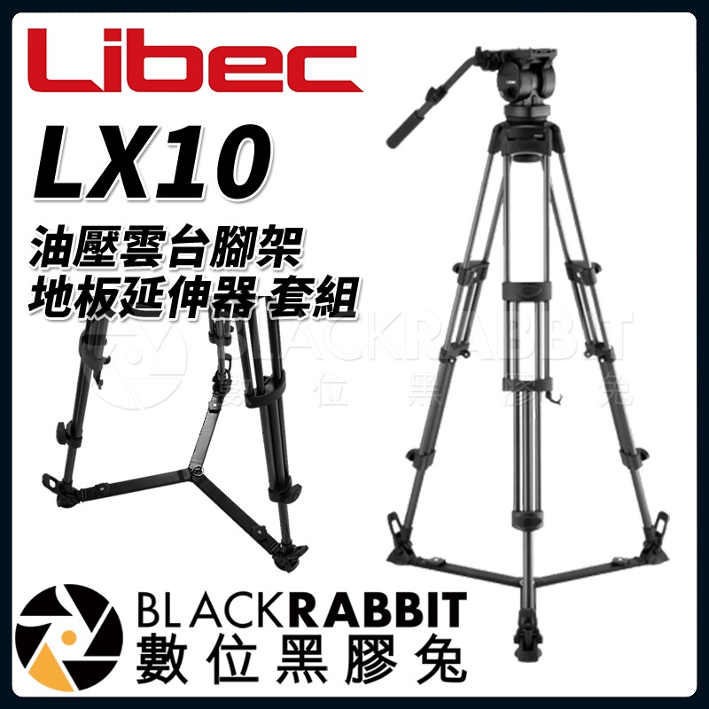 【 Libec LX10 油壓雲台 腳架 地板延伸器 套組 】 數位黑膠兔