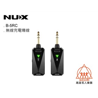 【名人樂器】NUX B-5RC 2.4GHz 無線充電導線套裝組 USB充電