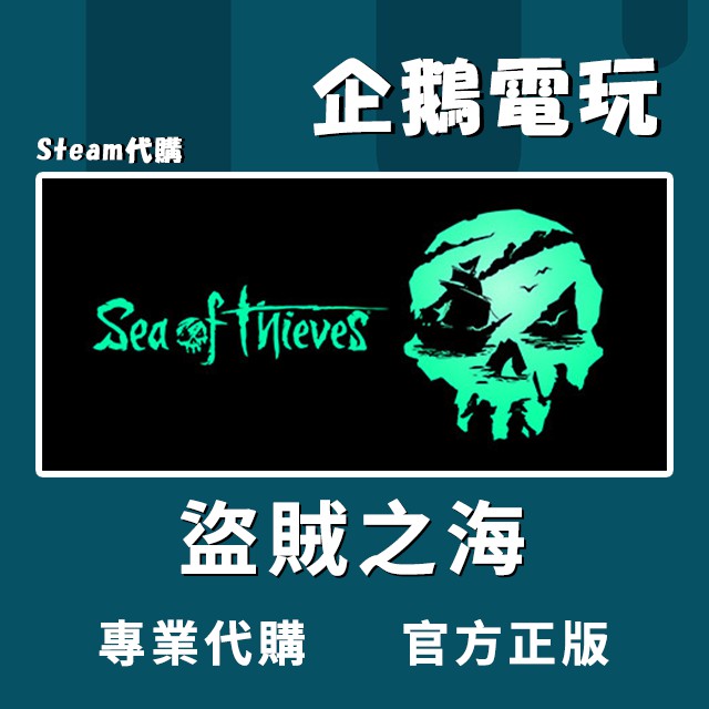 🐧企鵝電玩🐧Steam 盜賊之海 Sea of Thieves PC 電腦版