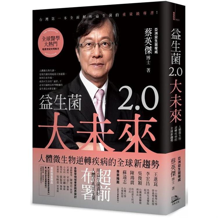 【書適現貨】益生菌2.0大未來：人體微生物逆轉疾病的全球新趨勢 /蔡英傑 /方舟