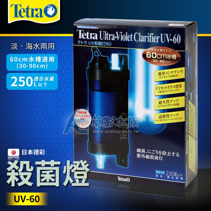 AC草影】Tetra 德彩日本殺菌燈UV-60【一個】 | 蝦皮購物