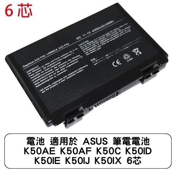 電池 適用於 ASUS 筆電電池 K50AE K50AF K50C K50ID K50IE K50IJ K50IX 6芯