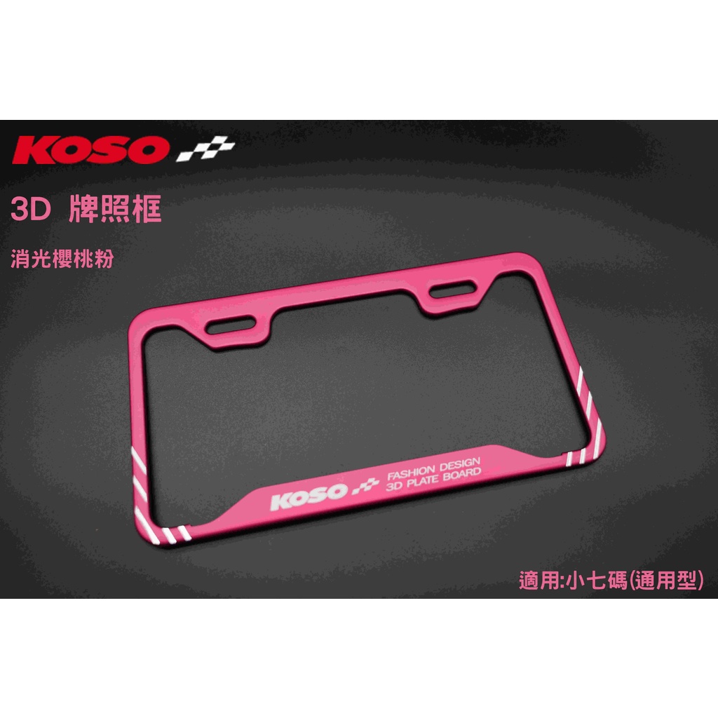 KOSO 3D車牌框 車牌框 鋁框 牌框 小牌框 適用:小7碼 26公分 櫻桃粉