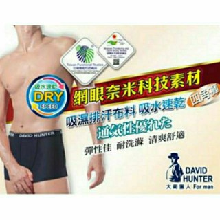 DAVID HUNTER 大衛獵人 687 臺灣製 吸濕排汗竹炭四角褲 網眼奈米科技 男款四角內褲(M~XXL)