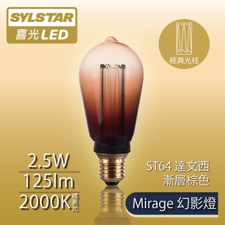 【SYLSTAR喜光】LED Mirage幻影燈 絢彩系列 ST64 達文西 - 漸層棕色