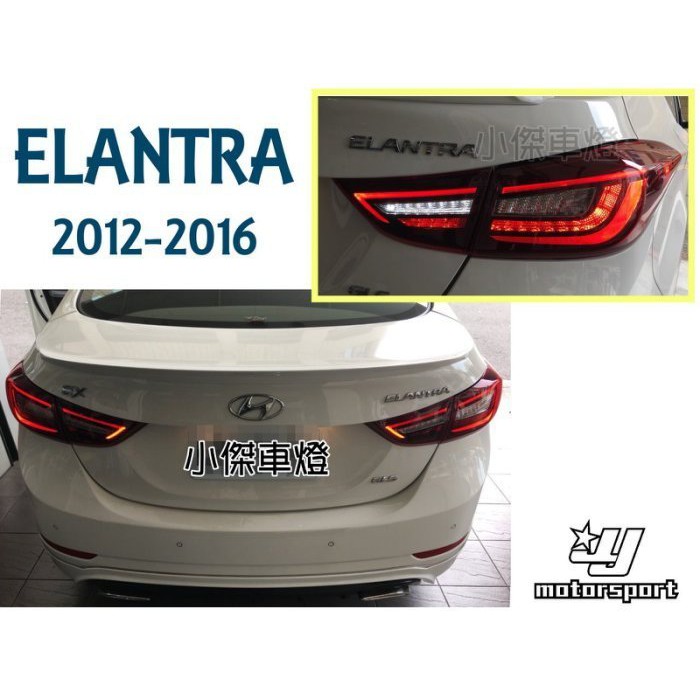 》傑暘國際車身部品《 ELANTRA 12 13 14 15 16年 全LED 光條導光 紅白 跑馬方向燈 尾燈 後燈