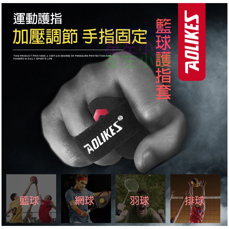 AOLIKES 籃球護指套 1586 專業運動護指關節 籃球裝備 加壓排球繃帶 關節護具 手指護具 專業運動護指