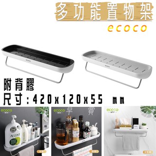 ecoco | 多功能置物架 浴室 廚房 收納架 調味罐架 毛巾架 承重力強 附背膠 免釘牆