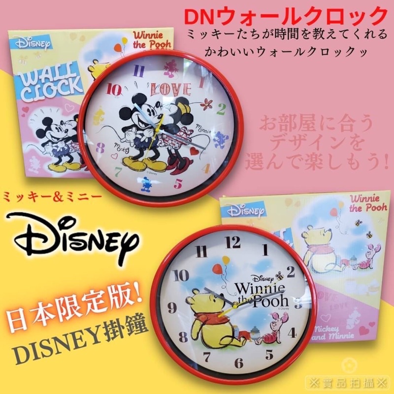 現貨★日本限定版 Disney迪士尼 米奇米妮 維尼掛鐘 圓形鐘 時鐘