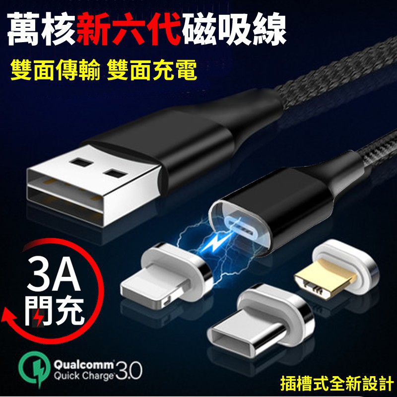 【第六代磁吸線】萬核磁吸充電線雙面傳輸充電線 盲吸閃電快充線3A磁吸頭有三種規格Type C/安卓/蘋果數據線