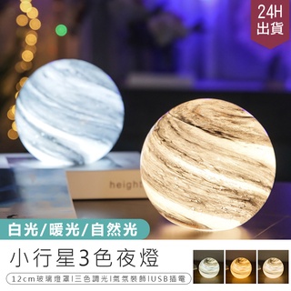 【星球3色玻璃夜燈】行星燈 星球燈 星空燈 夜燈 氣氛裝飾燈 氣氛燈 燈 裝飾燈 小夜燈 床頭燈 小檯燈 造型燈 桌燈