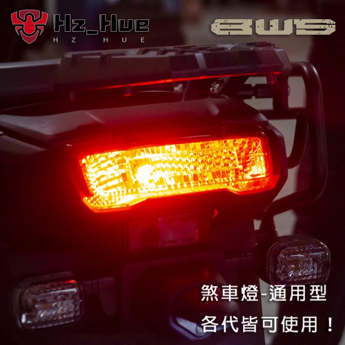 【BWS 專用】LED煞車燈 方向燈 BW'S 水冷 BWS BWSR 紅光 橘光