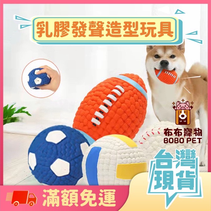 【乳膠發聲造型玩具】乳膠寵物球 寵物玩具 狗玩具 乳膠球 磨牙玩具球 狗狗玩具 發聲玩具 無毒玩具 天然乳膠球