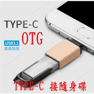 手機 TYPE-C USB 數據傳輸線 OTG 線 TYPEC M10 ZENPAD S ZE552KL SONY XZ