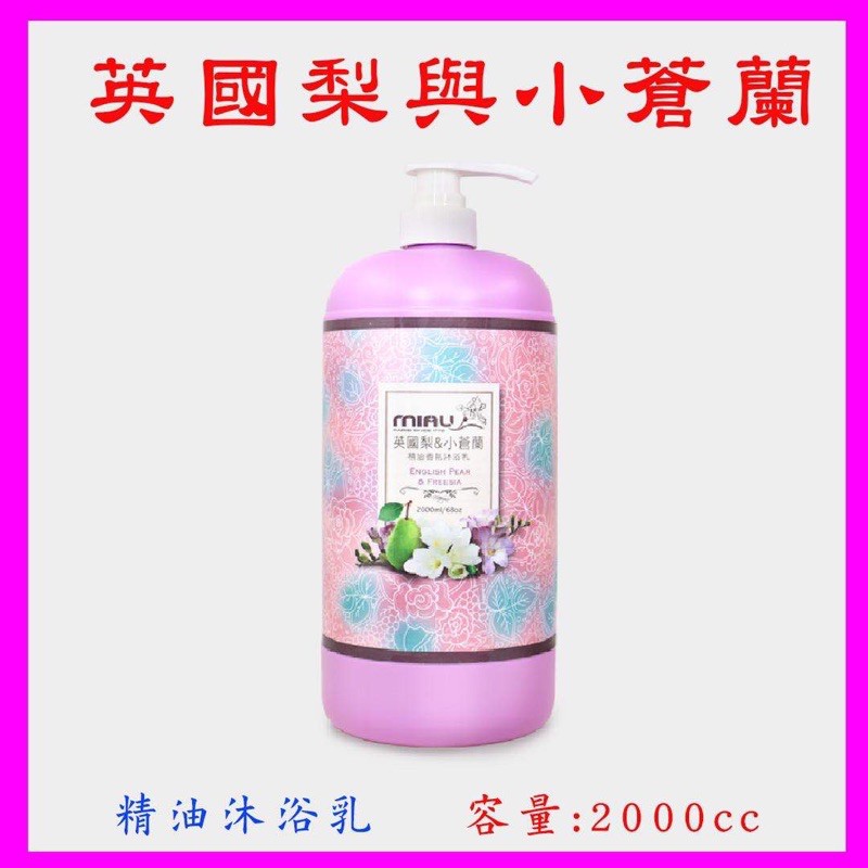 miau精油沐浴系列/小菖蘭/白麝香/玫瑰/牡丹/杏桃花/（可領免運卷）一并2000cc/神獸系列洗髮精500ml